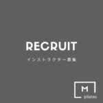 インストラクター募集